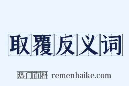 取覆反义词是什么意思的图片